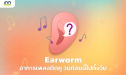 Earworm อาการเพลงติดหู วนท่อนนี้ไปทั้งวัน