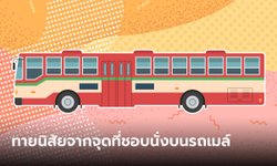 ทายนิสัย จากจุดที่ชอบนั่งบนรถเมล์ นั่งตรงไหนบ่อยสามารถบอกนิสัยเราได้
