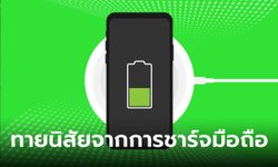 ทายนิสัย จากการชาร์จมือถือ ชาร์จตอนแบตเท่าไหร่ บอกได้ถึงบุคลิกที่ซ่อนอยู่ได้