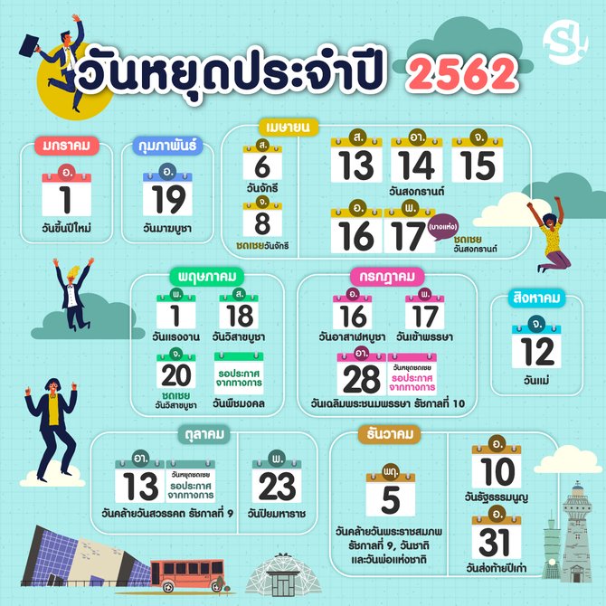 วันหยุดปี 2562 วันหยุดราชการ วันหยุดยาวประจำปี 2562