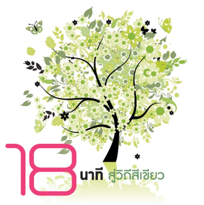 18 นาที สู่วิถีสีเขียว