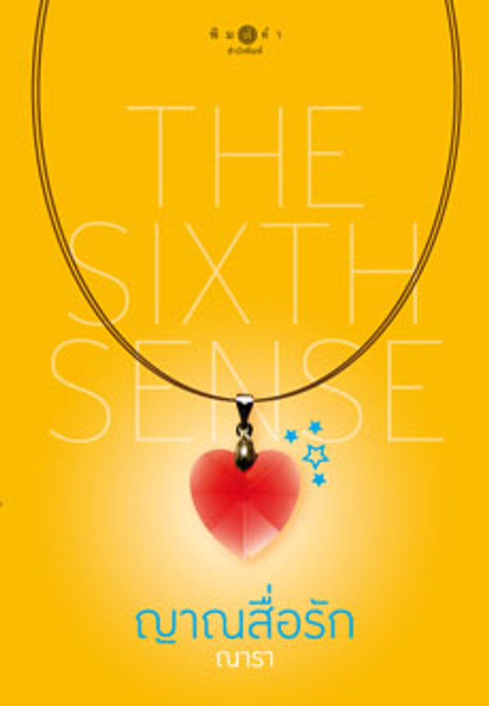 ญาณสื่อรัก (The Sixth Sense)