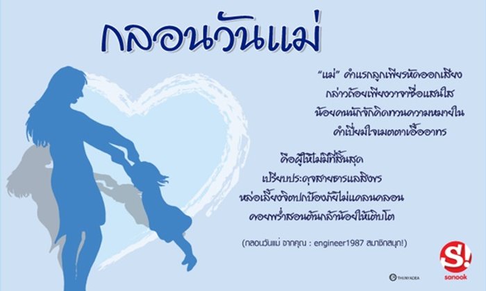 กลอนวันแม่ คำขวัญวันแม่แห่งชาติ 12 สิงหาคม 2562