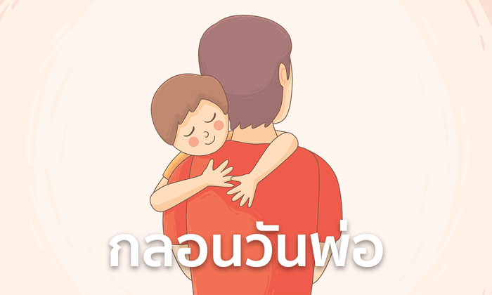กลอนวันพ่อ กลอนบอกรักพ่อแบบซึ้งๆ