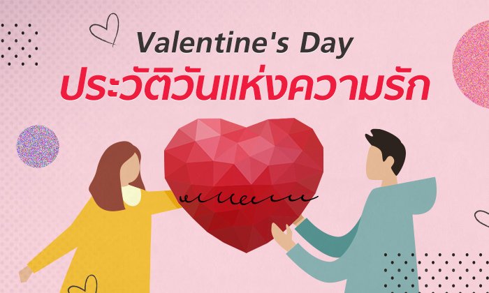 ประวัติวันวาเลนไทน์ 14 กุมภาพันธ์ Valentine's Day