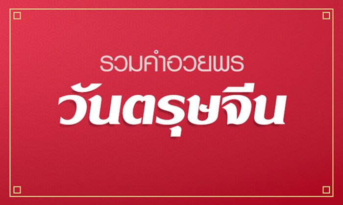 รวมคำอวยพรวันตรุษจีน พร้อมคำแปล..