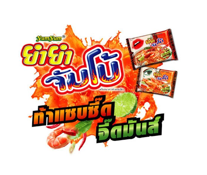 ยำยำ จัมโบ้ ต้มยำกุ้ง ท้าแซบซี๊ด จี๊ดมันส์