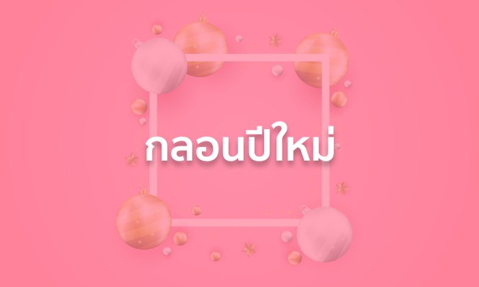 กลอนปีใหม่ กลอนอวยพรปีใหม่ 2561-2562
