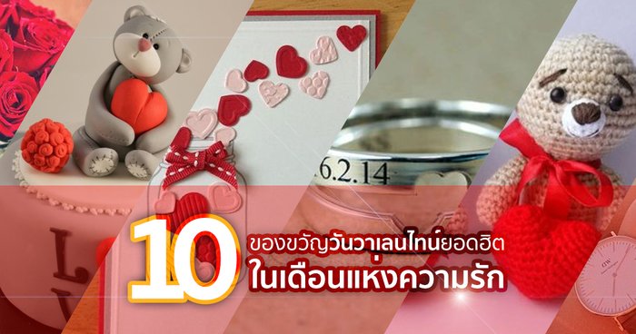 10 ของขวัญวาเลนไทน์ ที่คู่รักนิยมให้กันเพื่อแทนใจ ในวันแห่งความรัก