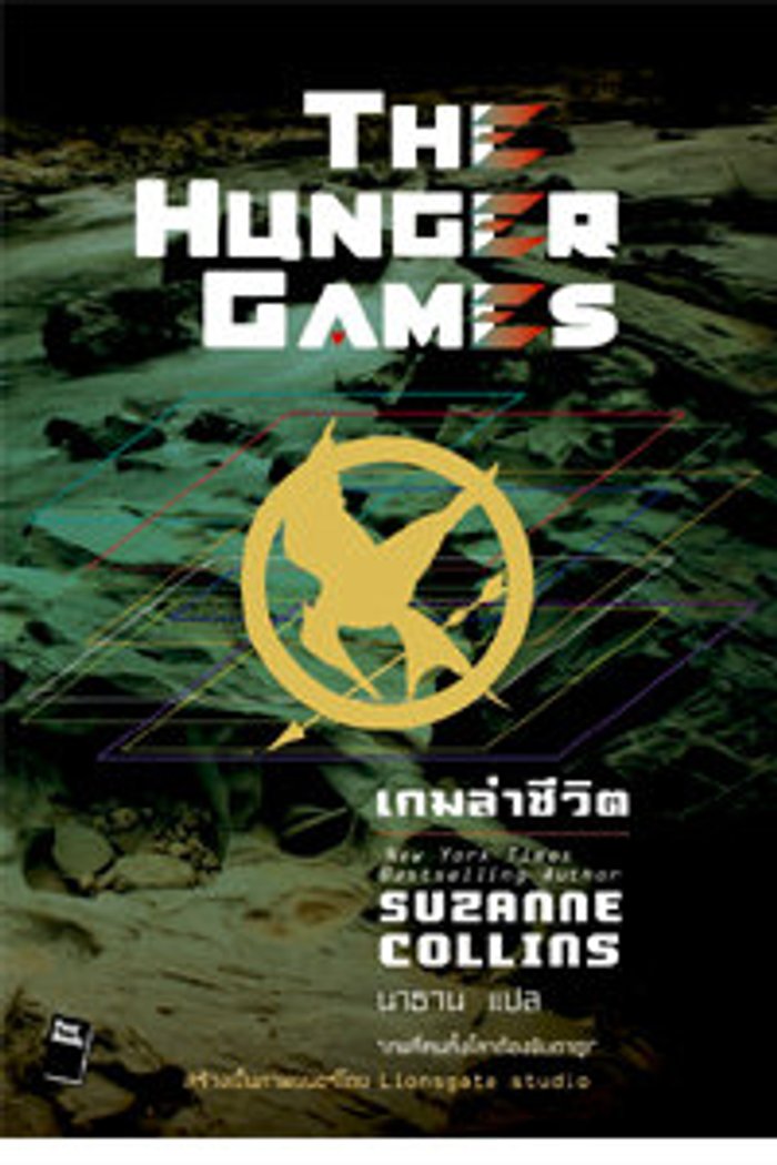 กิจกรรมแจกหนังสือ The Hunger Games (ประกาศรางวัล)