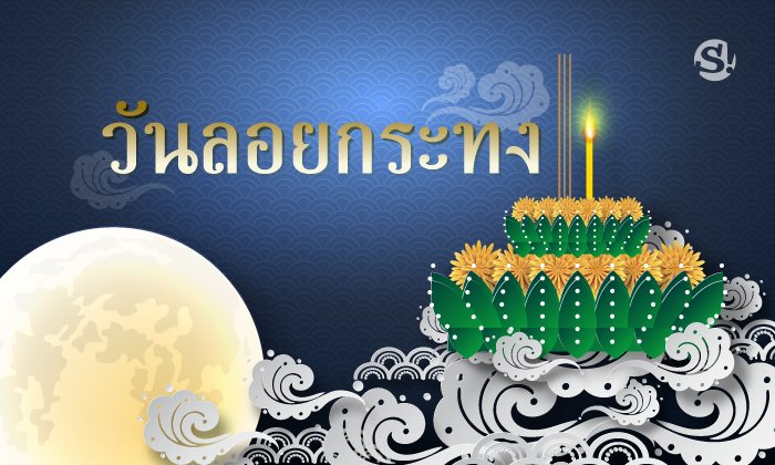 วันลอยกระทง 2561 ประวัติวันลอยกระทง