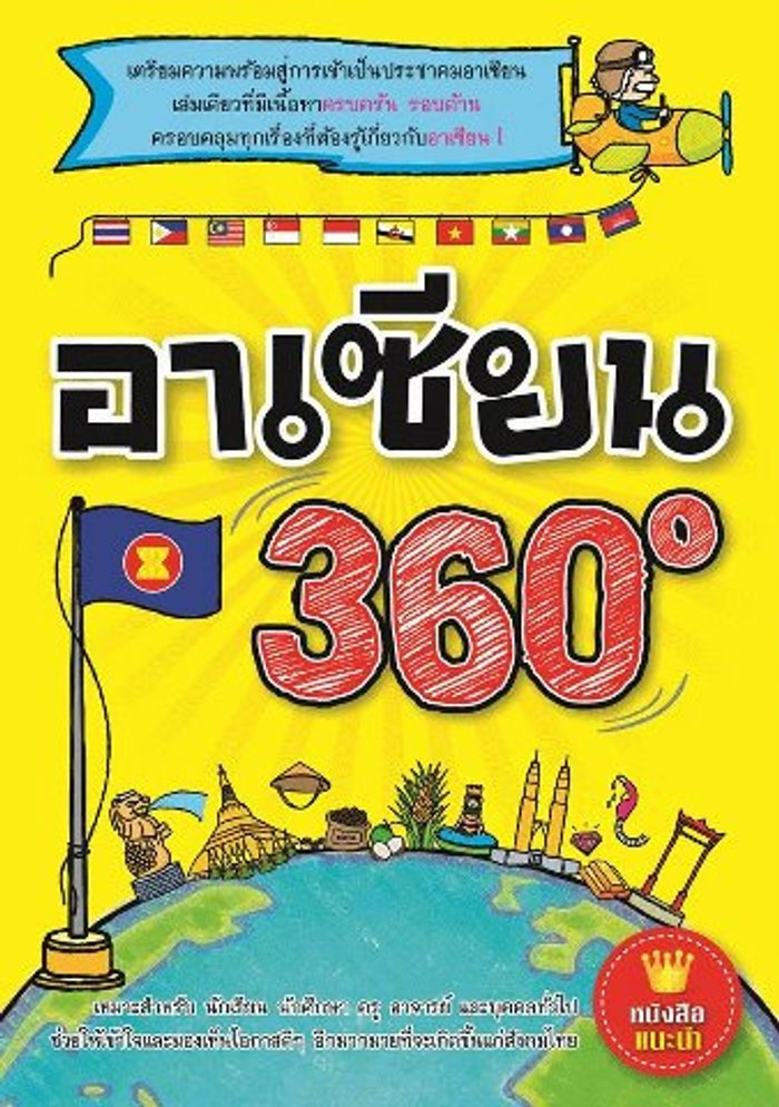 อาเซียน 360 องศา
