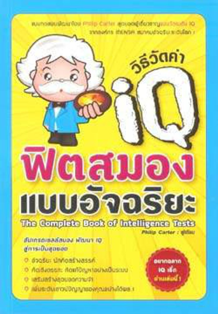 วิธีวัดค่า IQ ฟิตสมองแบบอัจฉริยะ