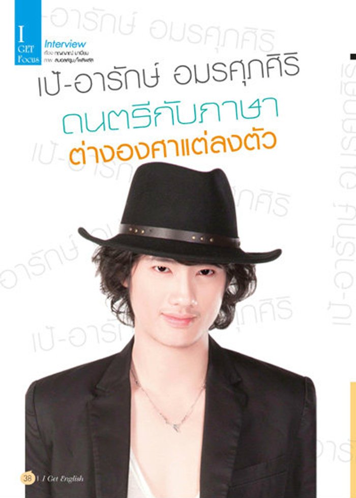 เป้-อารักษ์ อมรศุภศิริ ดนตรีกับภาษาต่างองศาแต่ลงตัว