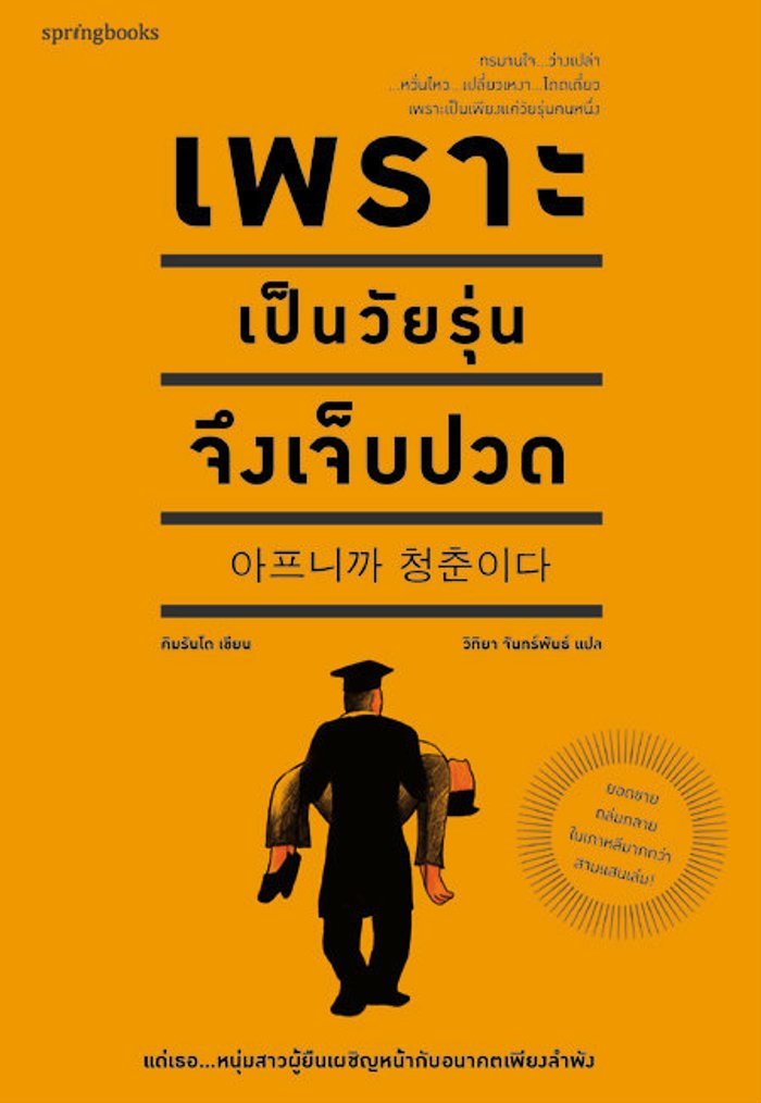 เพราะเป็นวัยรุ่นจึงเจ็บปวด
