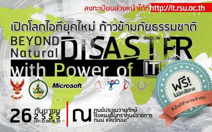 ขอเชิญเข้าร่วมสัมมนาในหัวข้อ "เปิดโลกไอทียุคใหม่ ก้าวข้ามภัยธรรมชาติ"