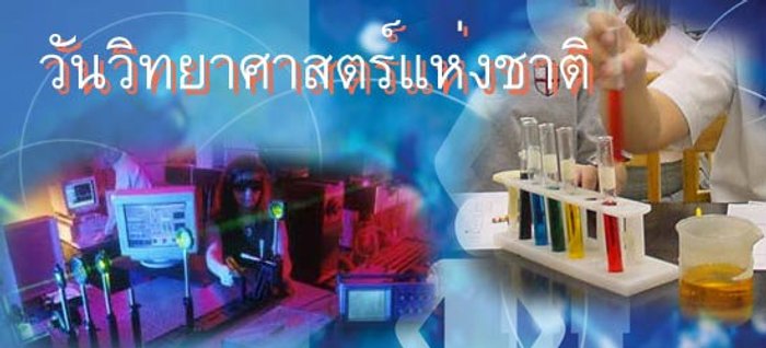 18 สิงหาคม " วันวิทยาศาสตร์แห่งชาติ "