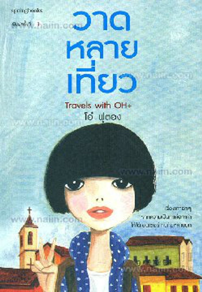 วาดหลายเที่ยว Travels with OH+