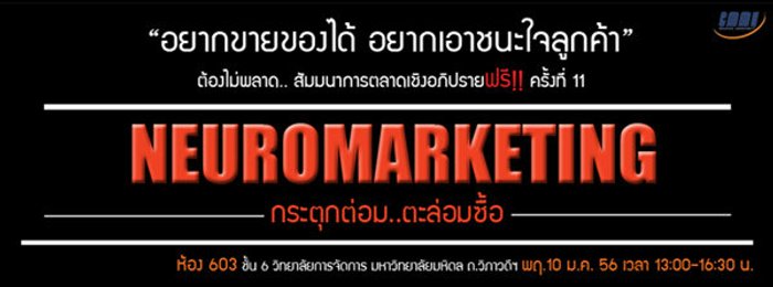 "Neuromarketing การตลาดกระตุกต่อม...ตะล่อมซื้อ"