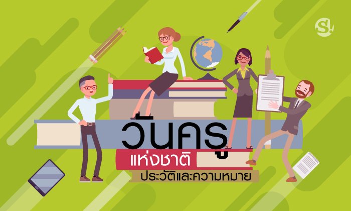 16 มกราคม วันครูแห่งชาติ ประวัติ และความหมาย
