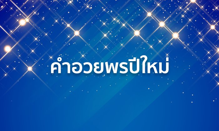 คำอวยพรปีใหม่ ภาษาไทย และ ภาษาอังกฤษ แบบสั้นๆ