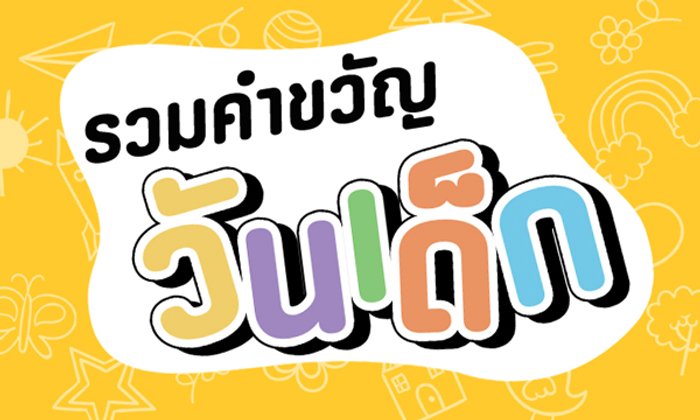 คำขวัญวันเด็ก 2561 และคำขวัญวันเด็กแห่งชาติปีต่างๆ