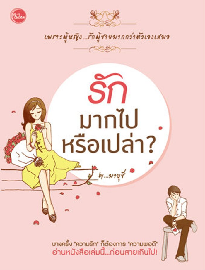 รัก... มากไปหรือเปล่า ?