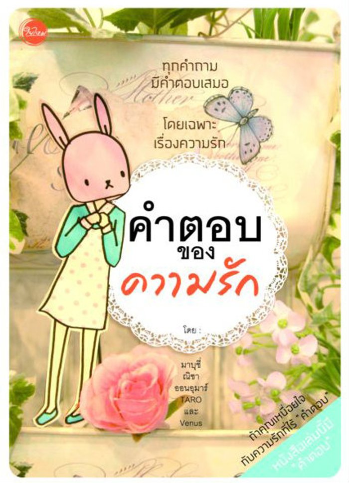 คำตอบของความรัก