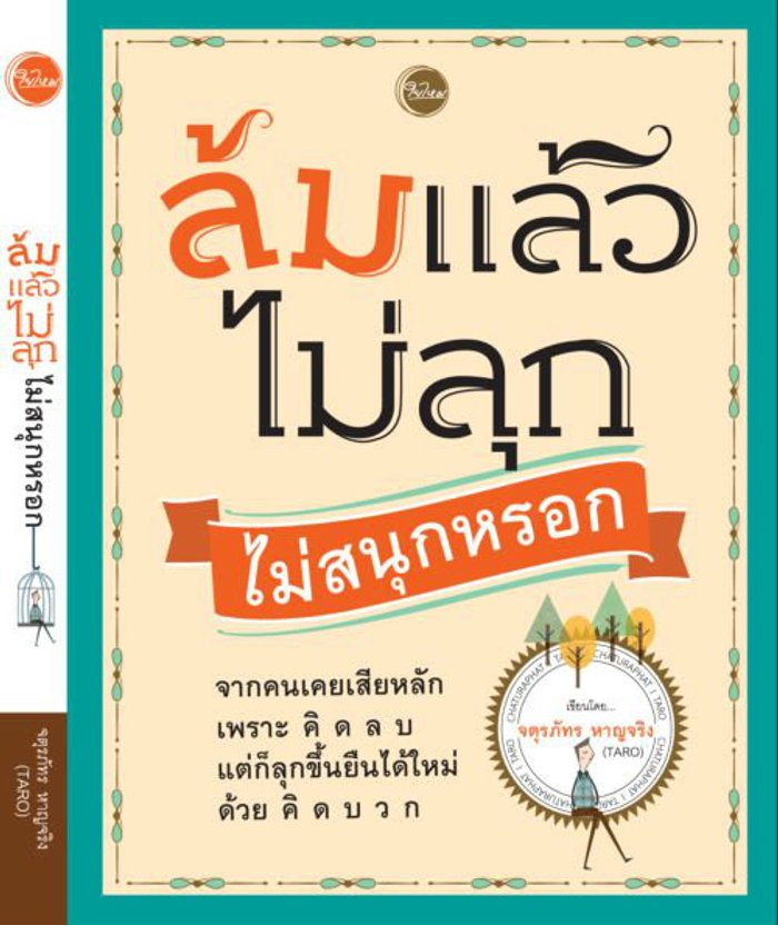 ล้มแล้วไม่ลุก ไม่สนุกหรอก