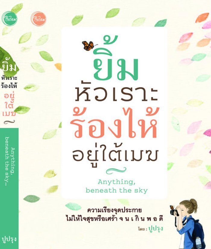 ยิ้ม หัวเราะ ร้องไห้ อยู่ใต้เมฆ