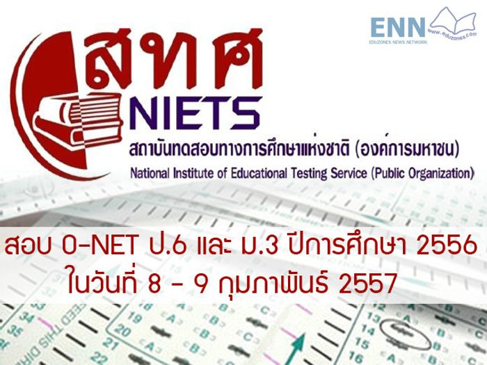 สอบ O-NET 2556 ป.6 และ ม.3 วันที่ 8-9 ก.พ. 57