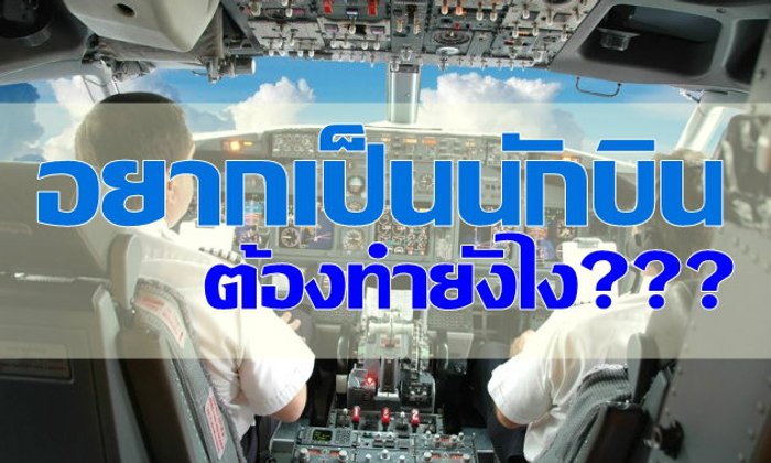 อยากเป็นนักบินต้องทำอย่างไร???