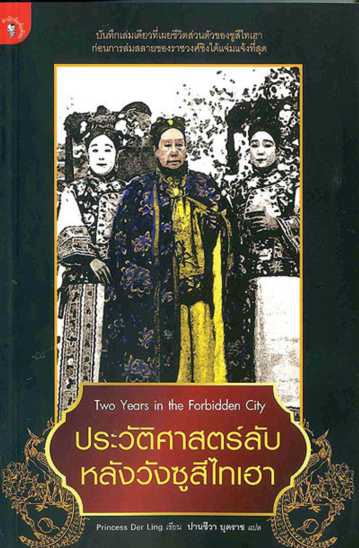 ประวัติศาสตร์ลับ หลังวังซูสีไทเฮา