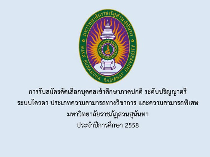 รับตรง โควตา ม.ราชภัฏสวนสุนันทา 58 เปิดรับสมัคร 3 พ.ย. 57