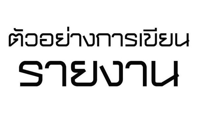 เรื่องใกล้ตัว...รูปแบบการเขียนรายงานที่ถูกต้อง
