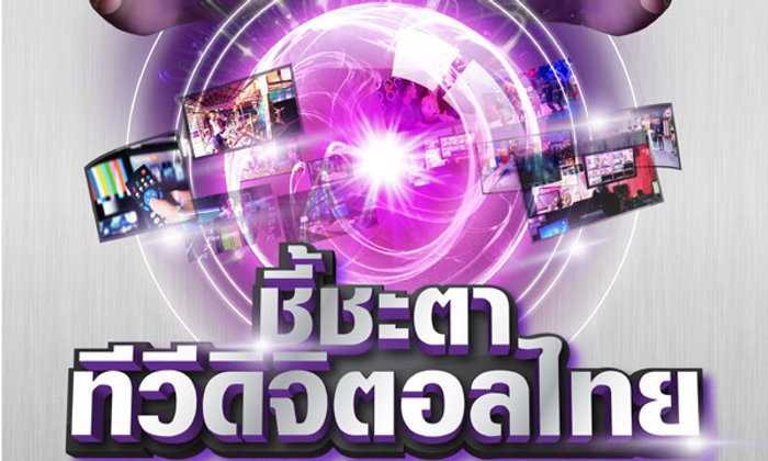 เสวนาเชิงวิชาการในหัวข้อ "ใครรอด ใครร่วง ชี้ชะตาทีวีดิจิตอลไทย"