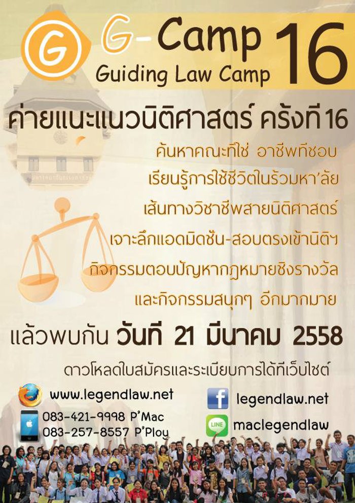 ค่ายแนะแนวนิติศาสตร์ครั้งที่ 16