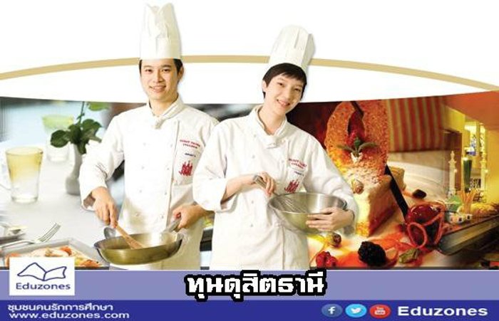 ทุนเรียนปริญญาตรีวิทยาลัยดุสิตธานี