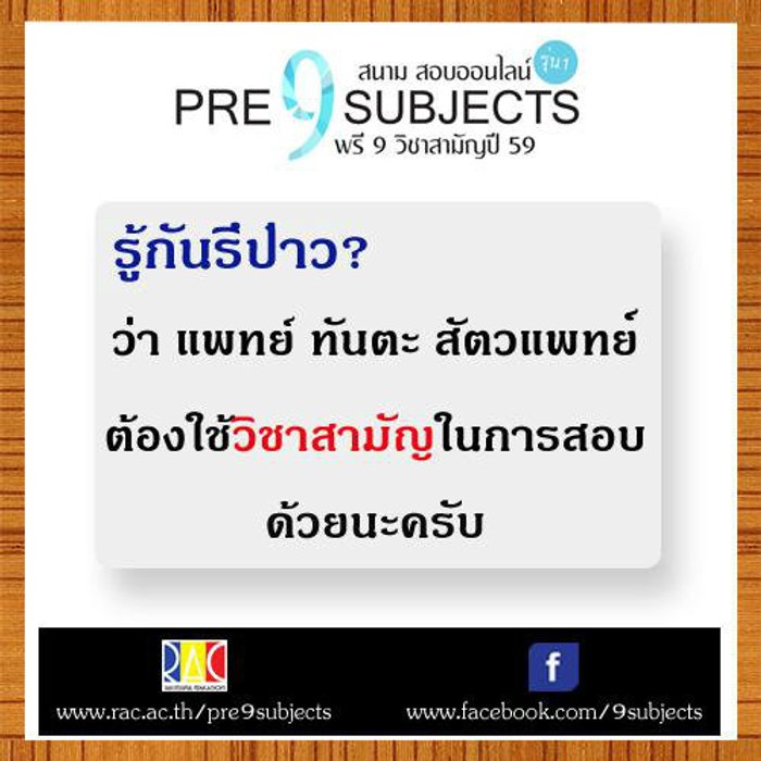 รู้หรือป่าว ว่า แพทย์ ทันตะ สัตวแพทย์ ต้องใช้"วิชาสามัญ"ในการสอบ?