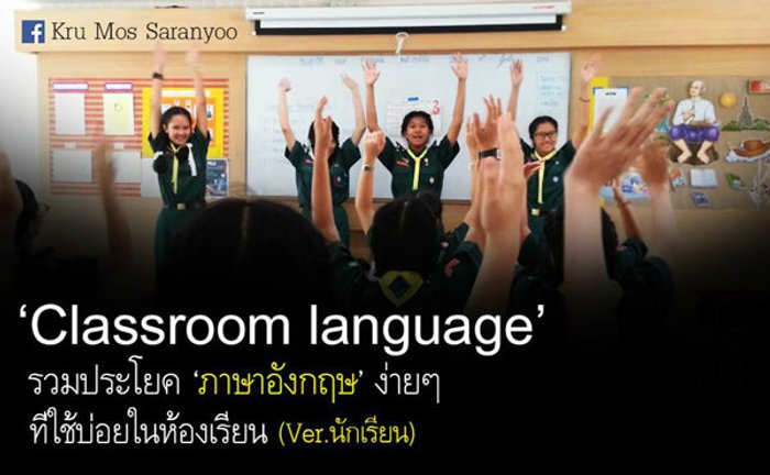 รวมประโยคภาษาอังกฤษง่ายๆสำหรับนักเรียน