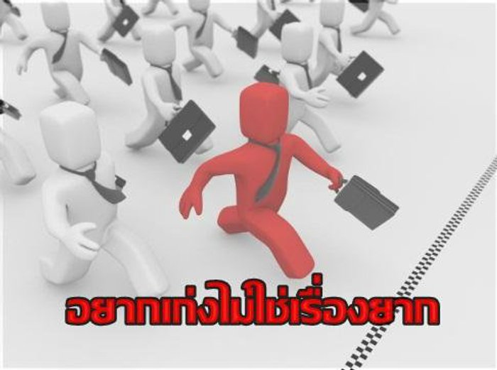 อยากเก่งไม่ใช่เรื่องยาก เรามีเคล็ดลับมาฝาก