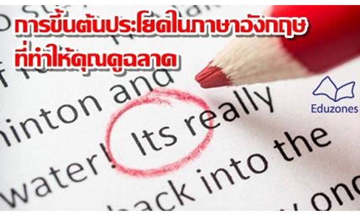 การขึ้นต้นประโยคในภาษาอังกฤษที่ทำให้คุณดูฉลาด