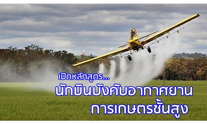 ราชมงคลอีสานเปิดหลักสูตรนักบินบังคับอากาศยานการเกษตรชั้นสูง