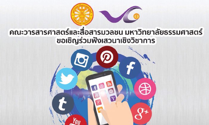 เชิญเข้าร่วมฟังเสวนา "เสพ Social แบบ Chic Chic ... ตั้งสติให้ Strong"