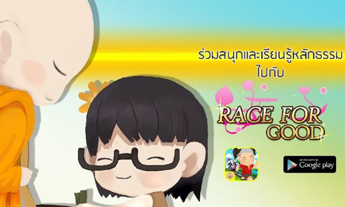 วธ.เปิดตัวเกมแอนิเมชั่นออนไลน์"Race for Good"ต้อนรับวันเด็ก สอน"ทำดี-นั่งสมาธิ"