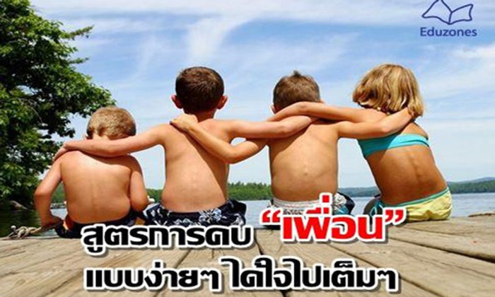 สูตรการคบ “เพื่อน” แบบง่ายๆ ได้ใจไปเต็มๆ