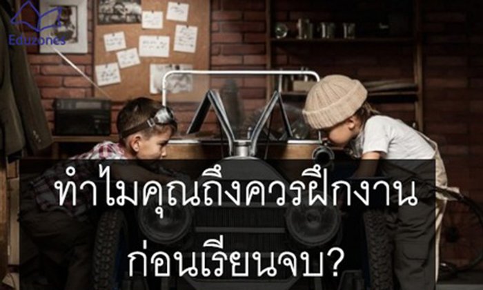 ทำไมคุณถึงควรฝึกงานก่อนเรียนจบ?