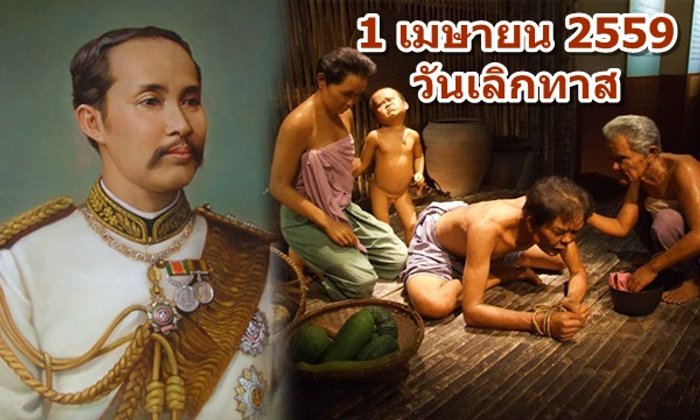 1 เมษายน ของทุกปี วันเลิกทาส