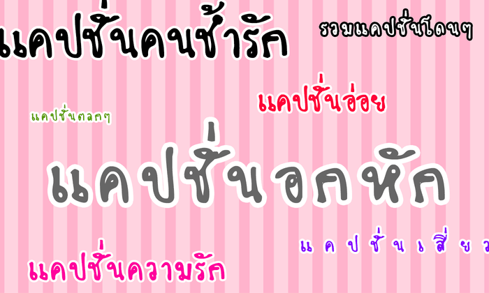 แคปชั่นโดนๆ แคปชั่นเด็ด ไม่โพสต์มันอยู่ไม่ได้