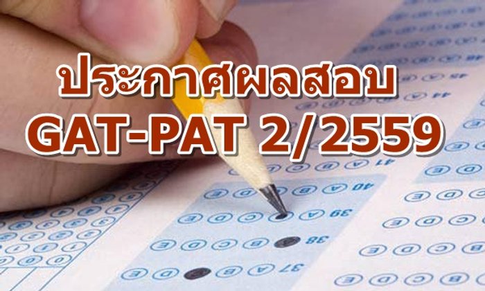 ประกาศผลสอบ GAT PAT ครั้งที่ 2 ปี 2559
